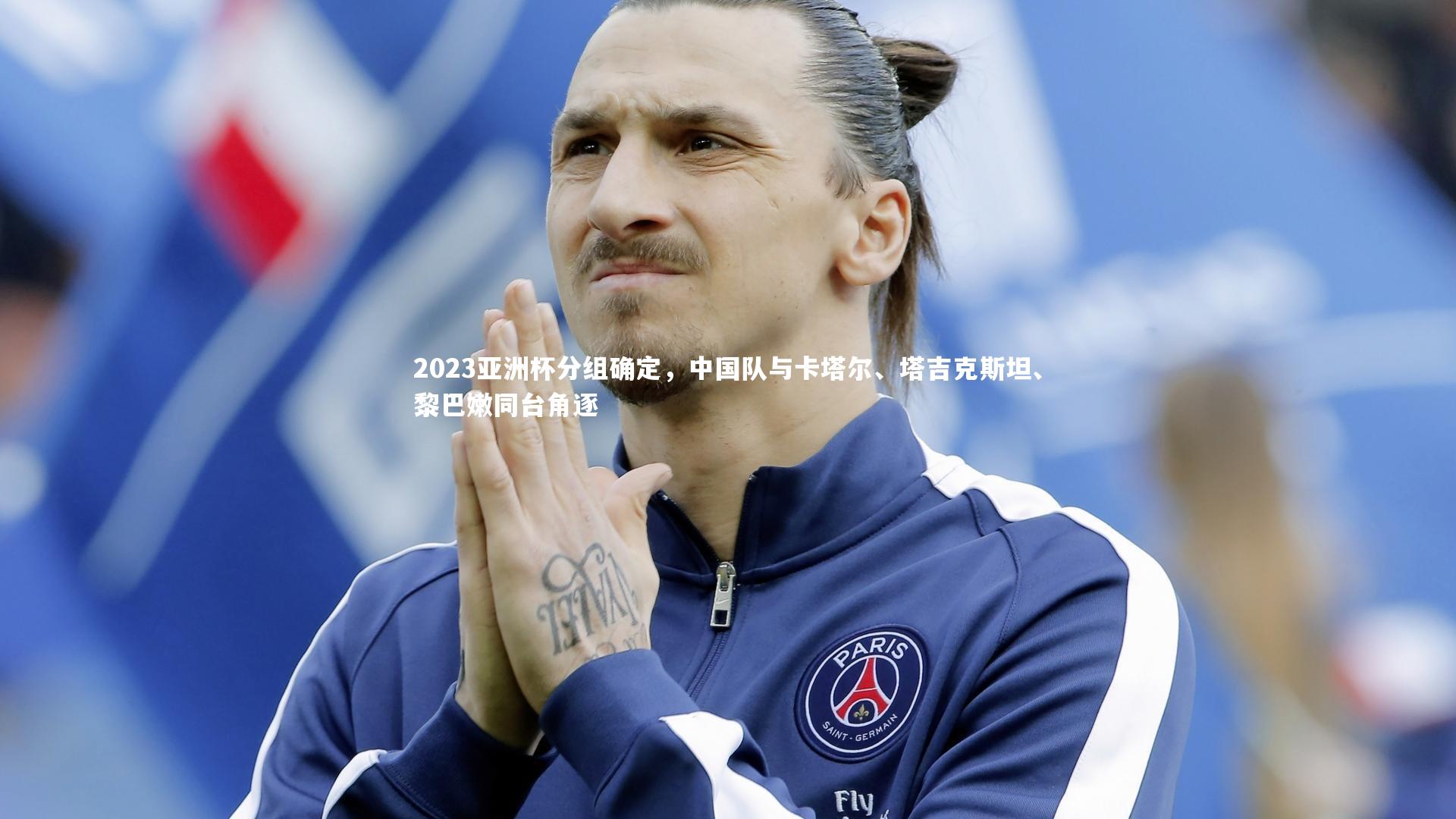 皇冠官方网：2023亚洲杯分组确定，中国队与卡塔尔、塔吉克斯坦、黎巴嫩同台角逐