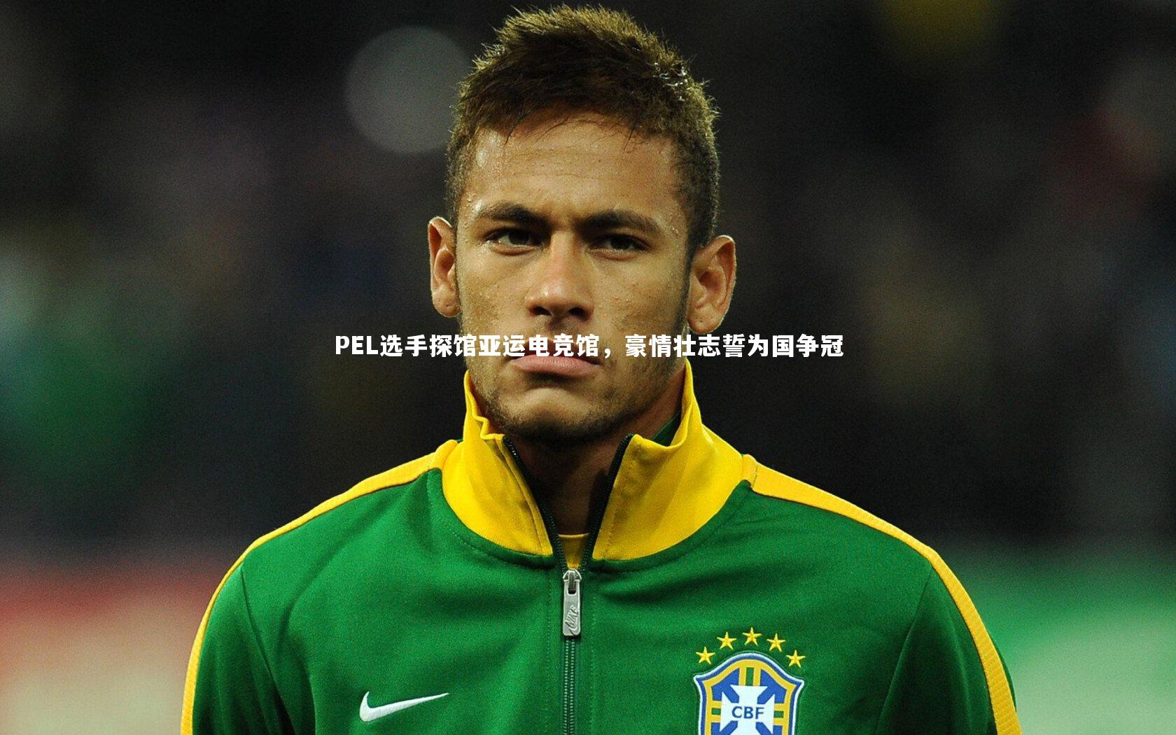 皇冠体育官网|PEL选手探馆亚运电竞馆，豪情壮志誓为国争冠