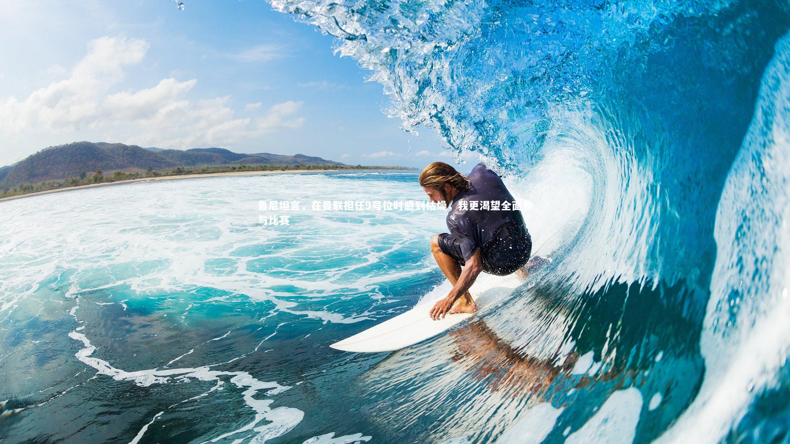 皇冠官方网-鲁尼坦言，在曼联担任9号位时感到枯燥，我更渴望全面参与比赛