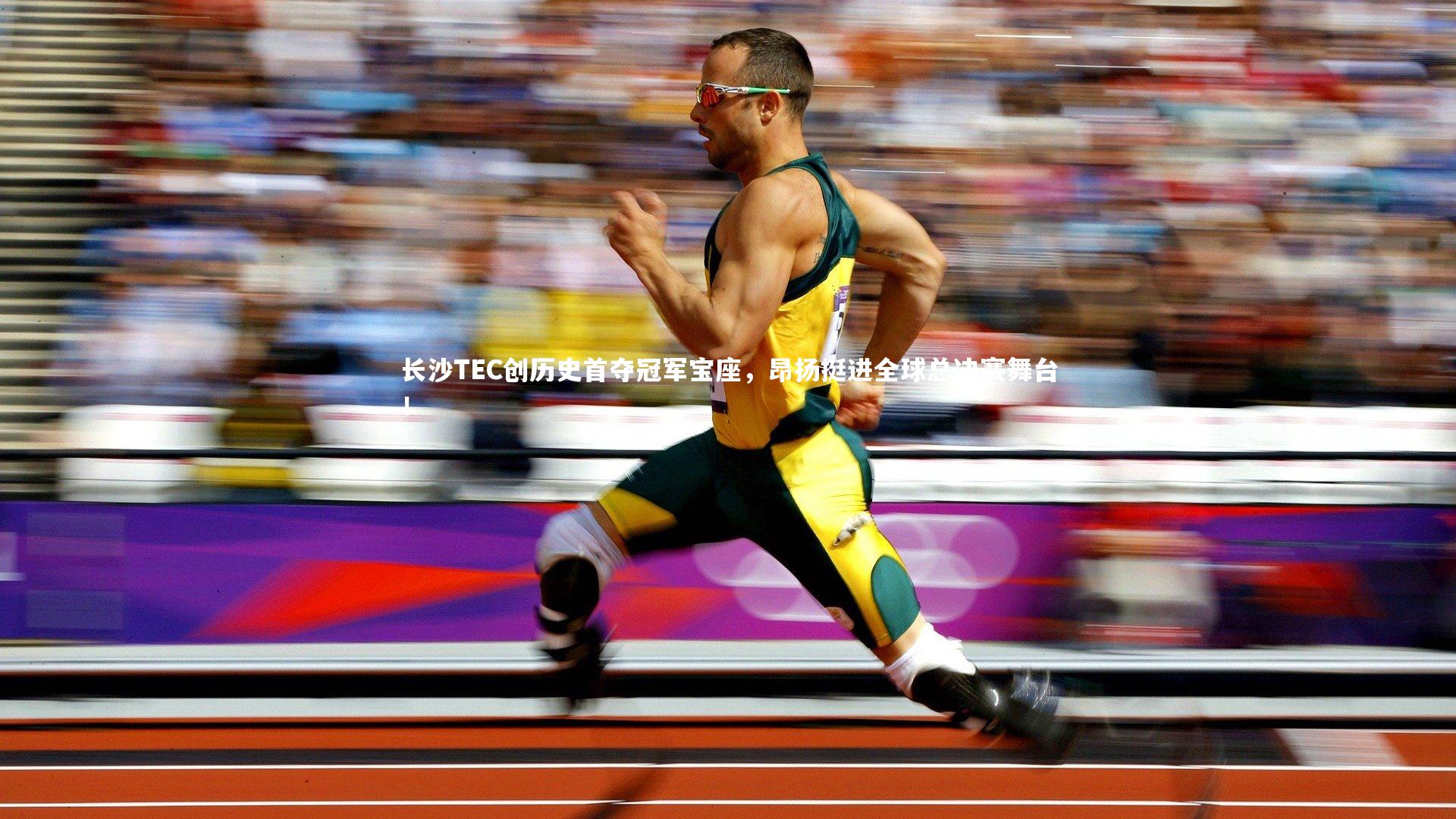 皇冠体育官网-长沙TEC创历史首夺冠军宝座，昂扬挺进全球总决赛舞台！