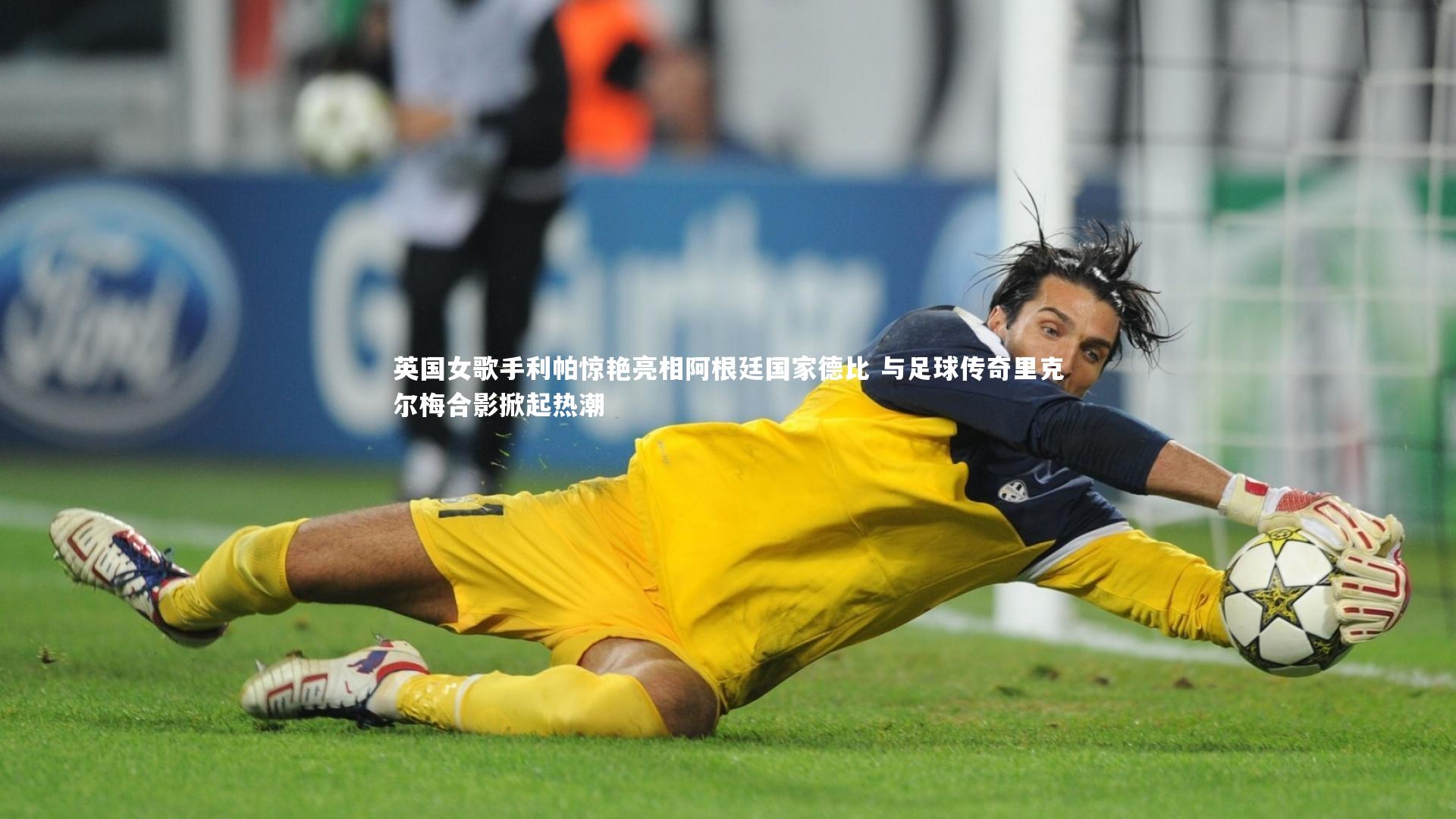 皇冠体育官网-英国女歌手利帕惊艳亮相阿根廷国家德比 与足球传奇里克尔梅合影掀起热潮
