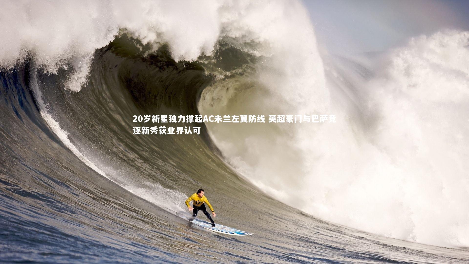 【皇冠官方网】20岁新星独力撑起AC米兰左翼防线 英超豪门与巴萨竞逐新秀获业界认可