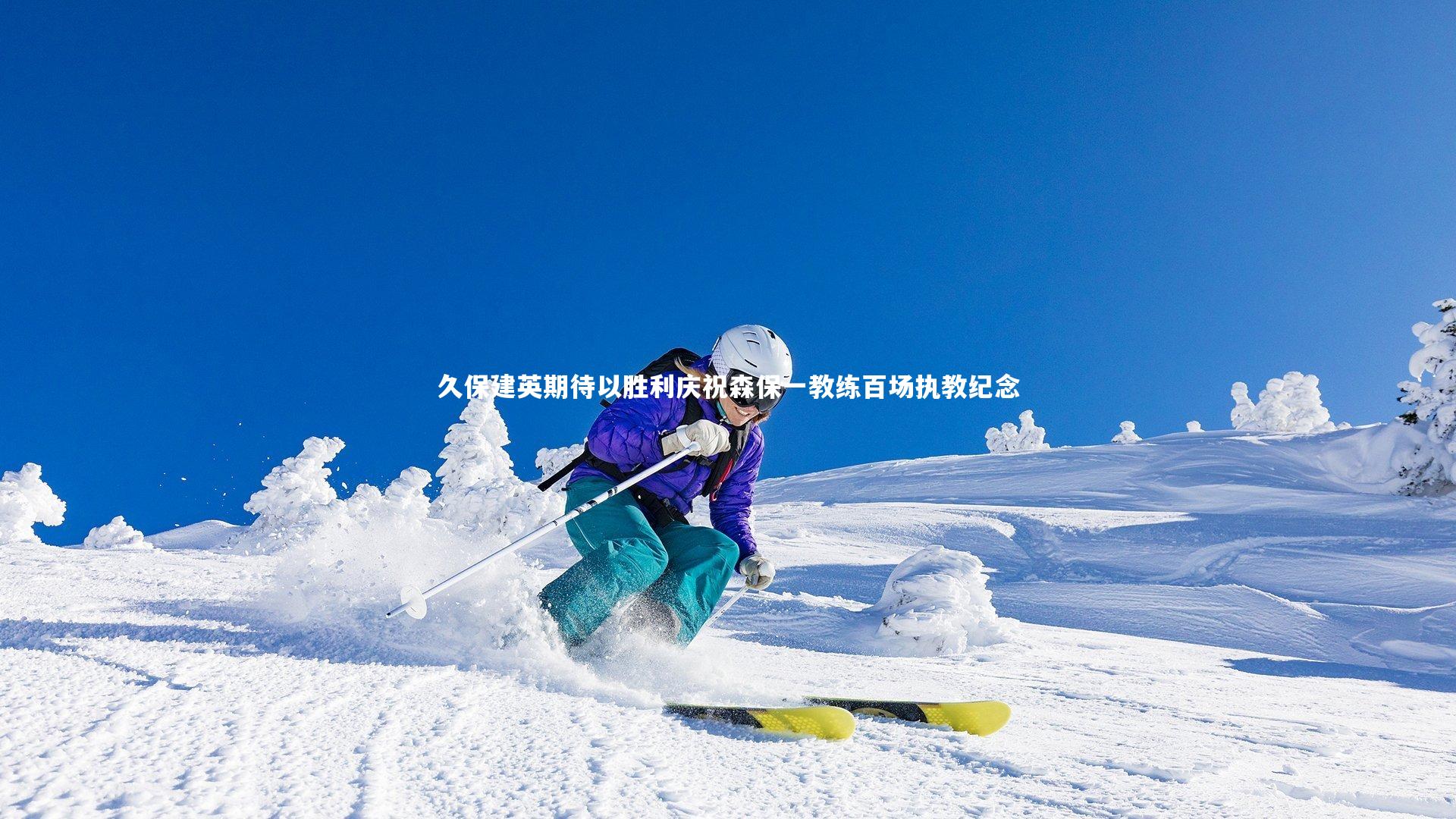 皇冠crown体育官网|久保建英期待以胜利庆祝森保一教练百场执教纪念