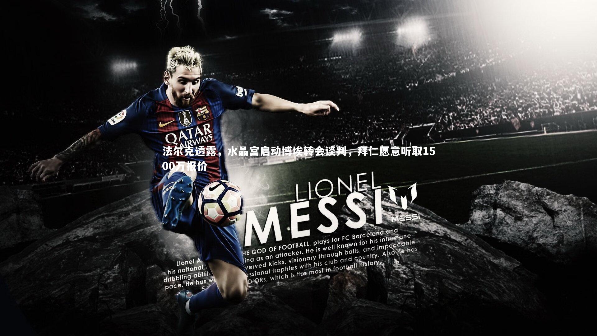 皇冠体育官网-法尔克透露，水晶宫启动博埃转会谈判，拜仁愿意听取1500万报价