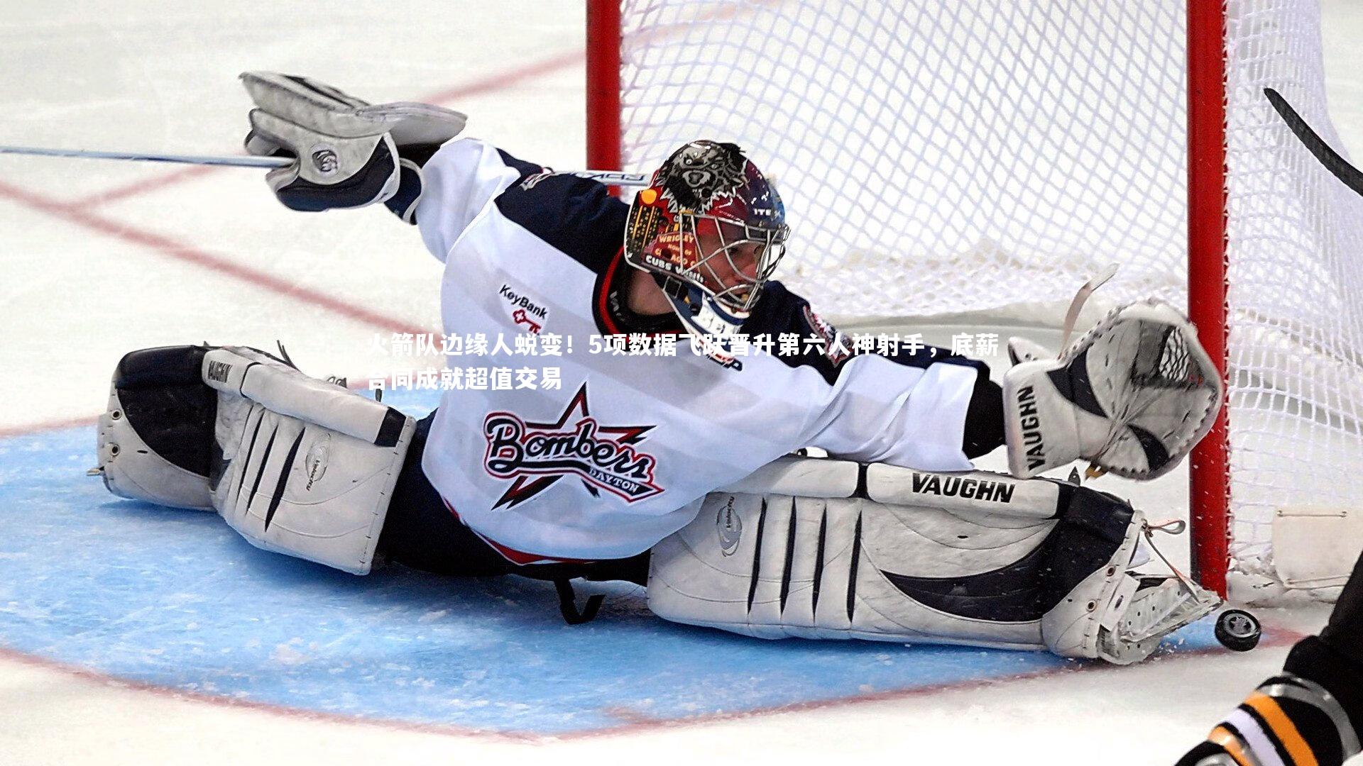 【皇冠体育官网】火箭队边缘人蜕变！5项数据飞跃晋升第六人神射手，底薪合同成就超值交易