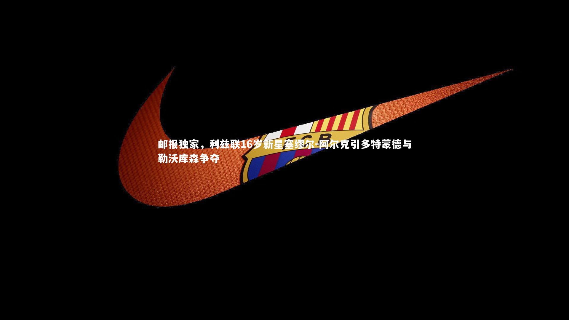 邮报独家，利兹联16岁新星塞缪尔-阿尔克引多特蒙德与勒沃库森争夺