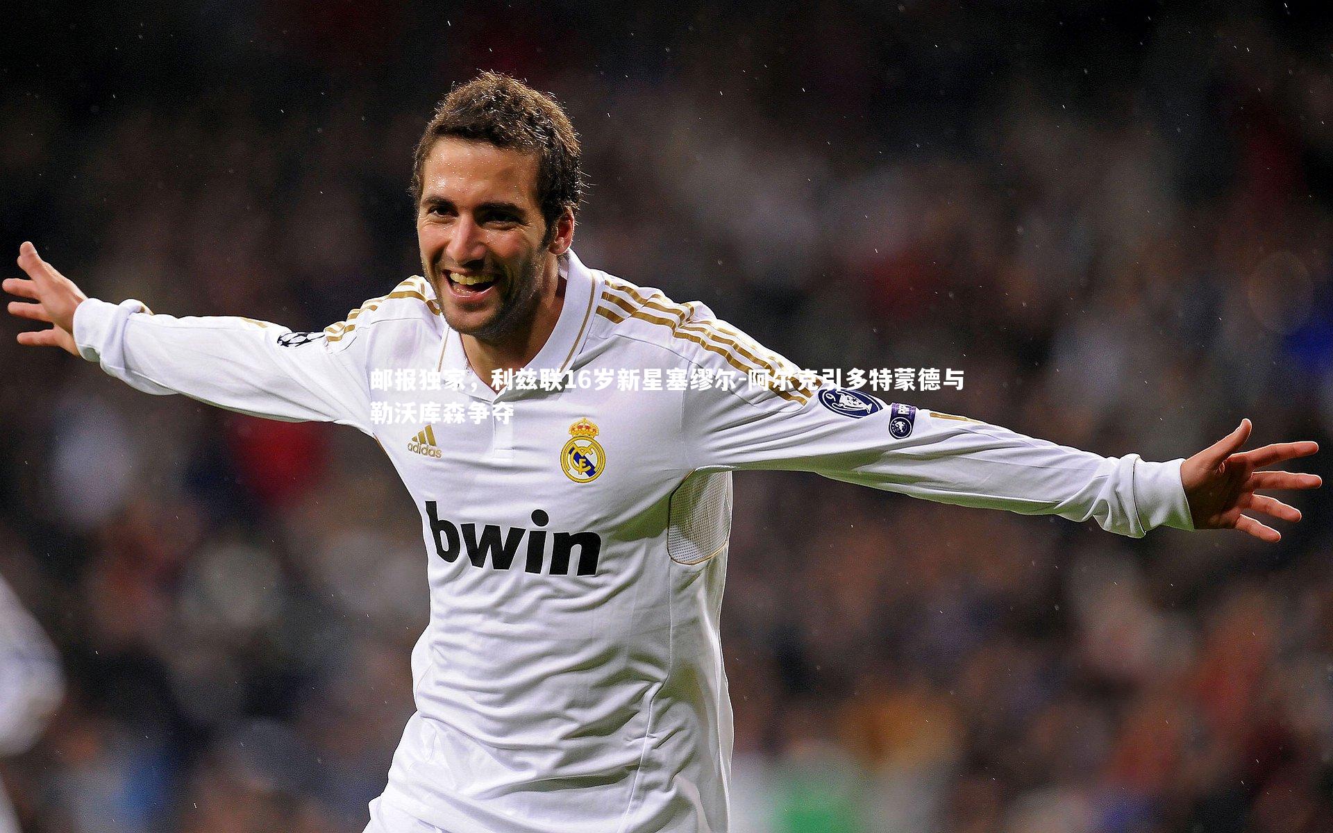 邮报独家，利兹联16岁新星塞缪尔-阿尔克引多特蒙德与勒沃库森争夺