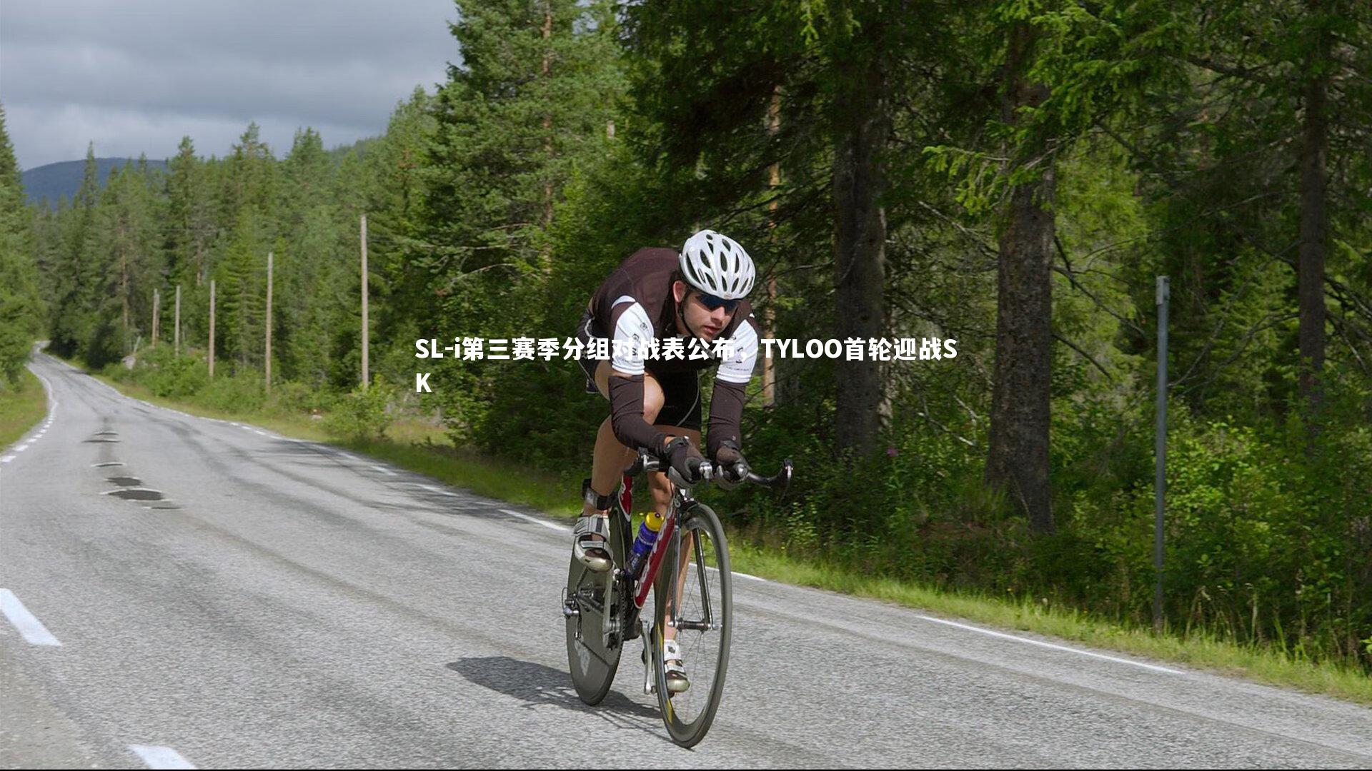 SL-i第三赛季分组对战表公布，TYLOO首轮迎战SK