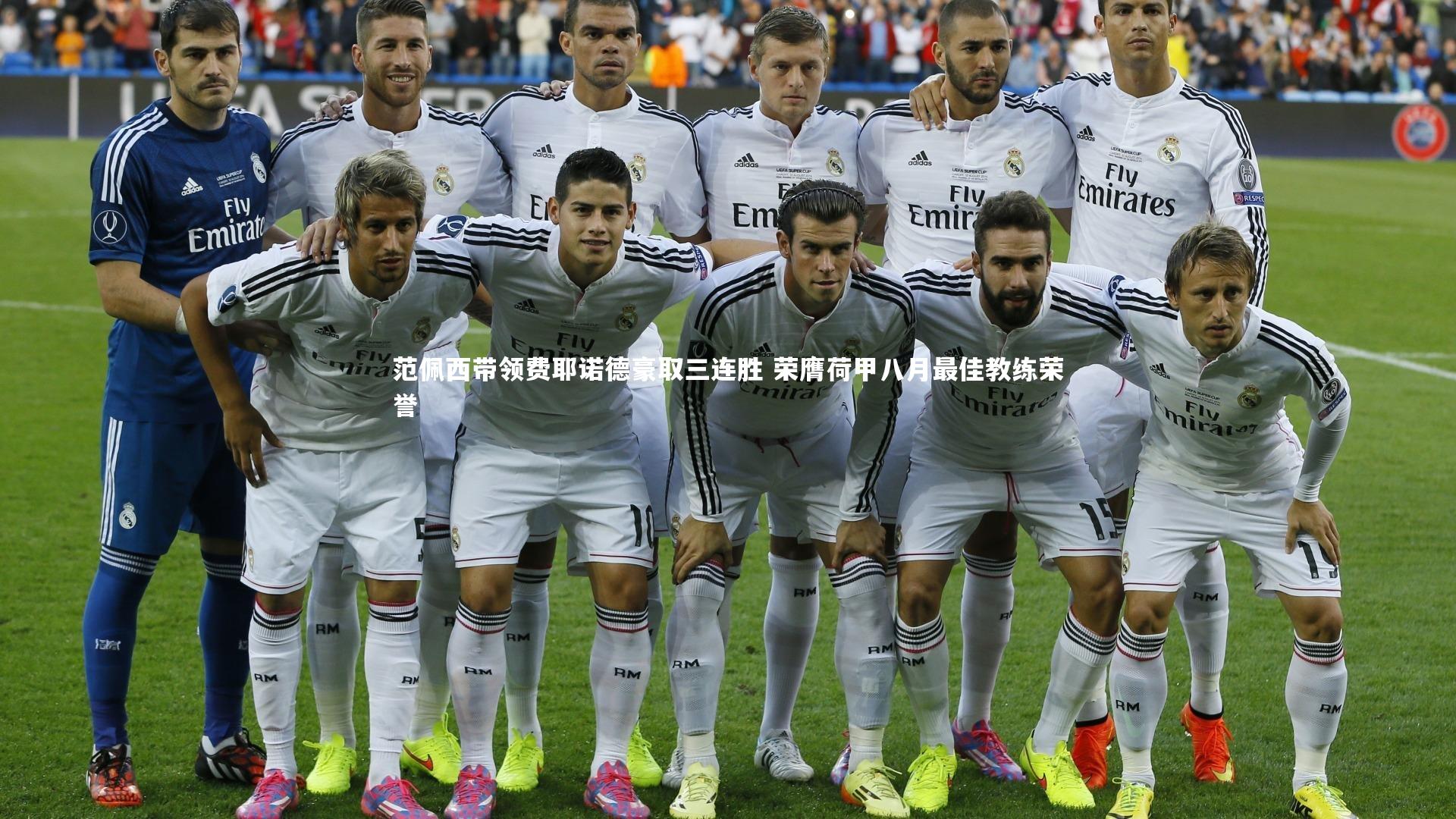 范佩西带领费耶诺德豪取三连胜 荣膺荷甲八月最佳教练荣誉