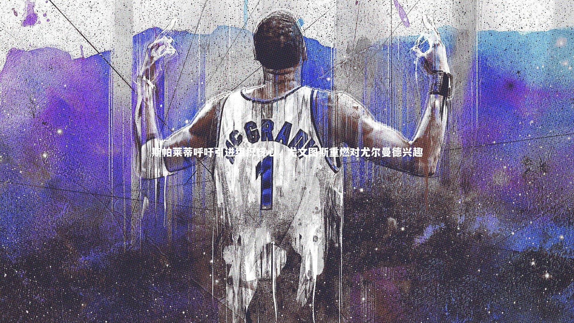 斯帕莱蒂呼吁引进组织核心，尤文图斯重燃对尤尔曼德兴趣