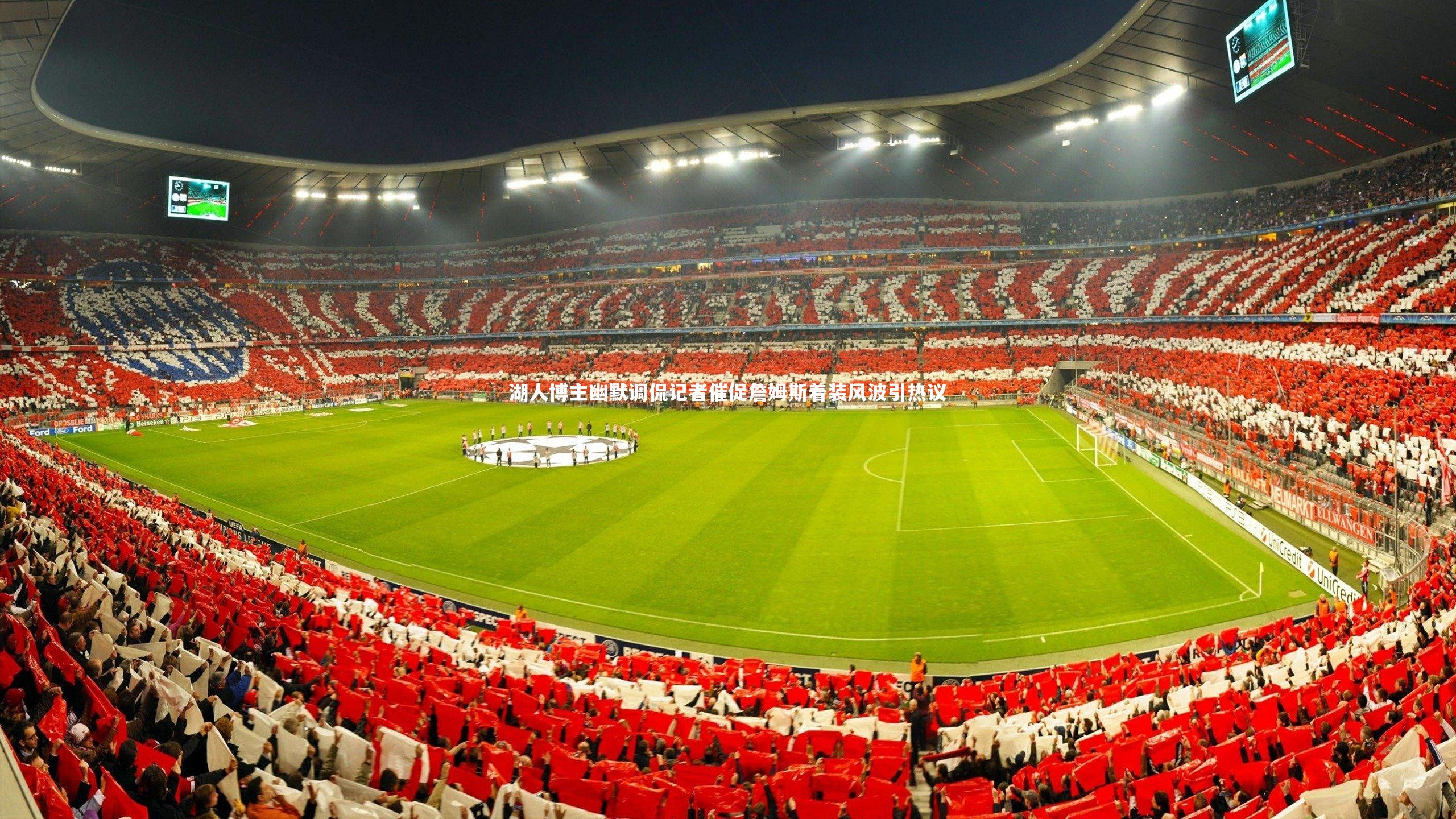 湖人博主幽默调侃记者催促詹姆斯着装风波引热议