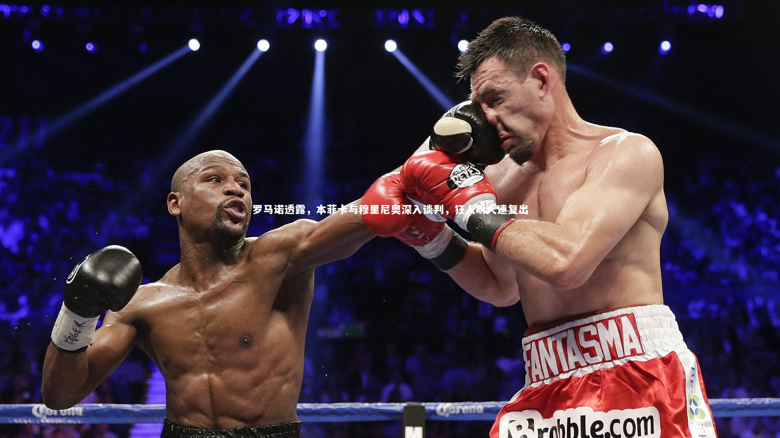 罗马诺透露，本菲卡与穆里尼奥深入谈判，狂人盼火速复出