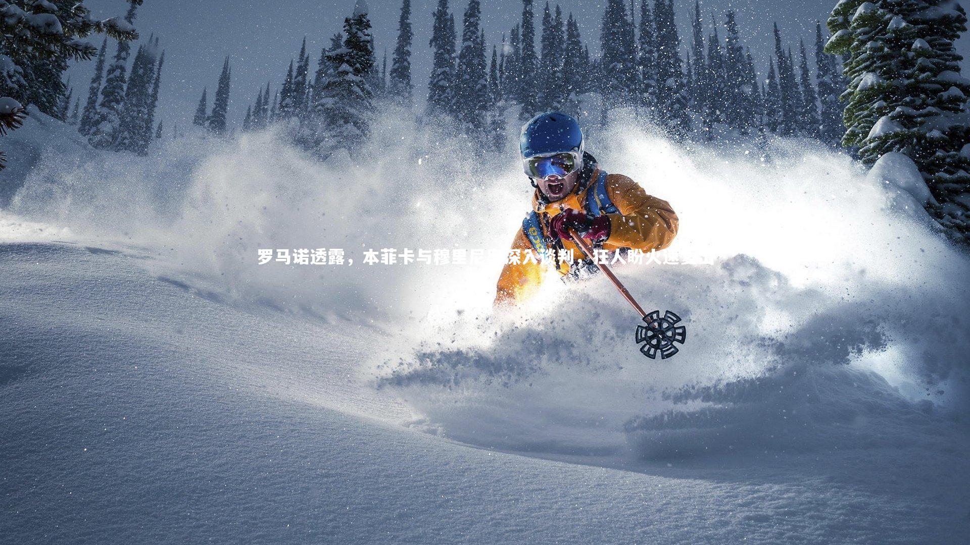 罗马诺透露，本菲卡与穆里尼奥深入谈判，狂人盼火速复出