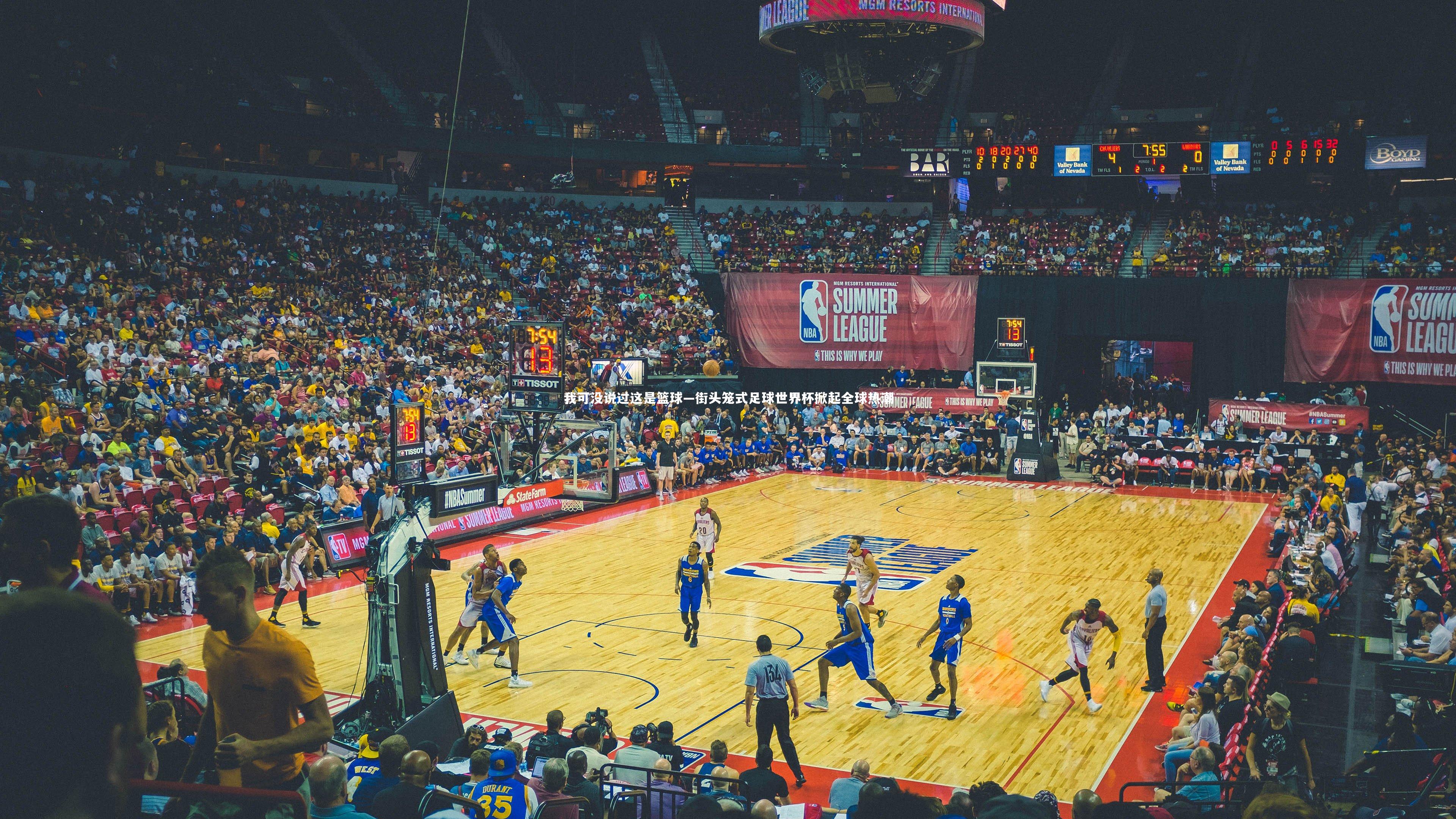 我可没说过这是篮球—街头笼式足球世界杯掀起全球热潮