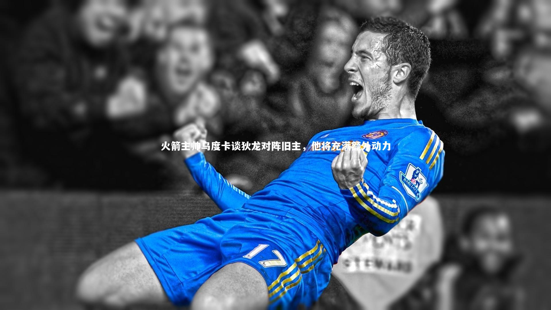 火箭主帅乌度卡谈狄龙对阵旧主，他将充满额外动力