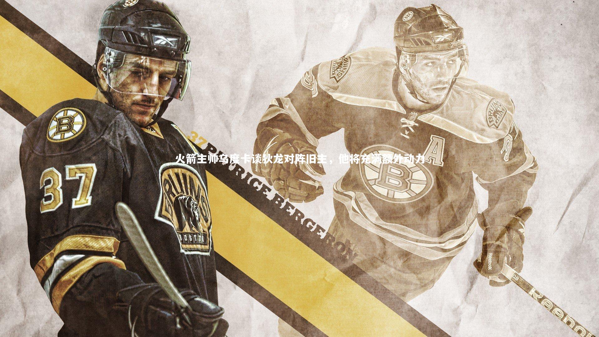 火箭主帅乌度卡谈狄龙对阵旧主，他将充满额外动力