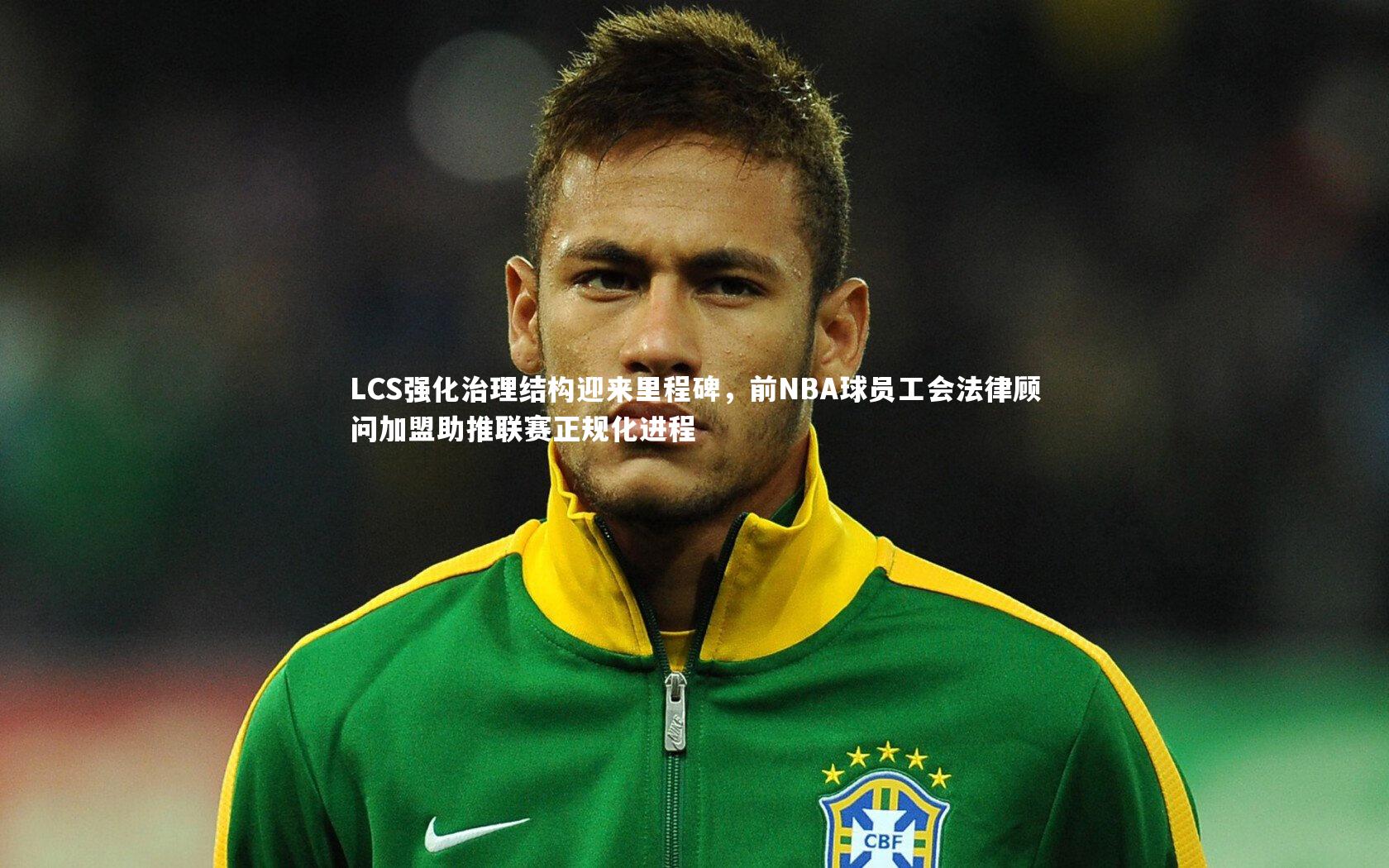LCS强化治理结构迎来里程碑，前NBA球员工会法律顾问加盟助推联赛正规化进程