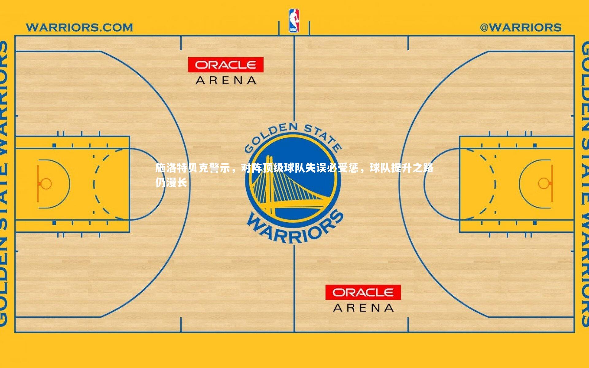 施洛特贝克警示，对阵顶级球队失误必受惩，球队提升之路仍漫长