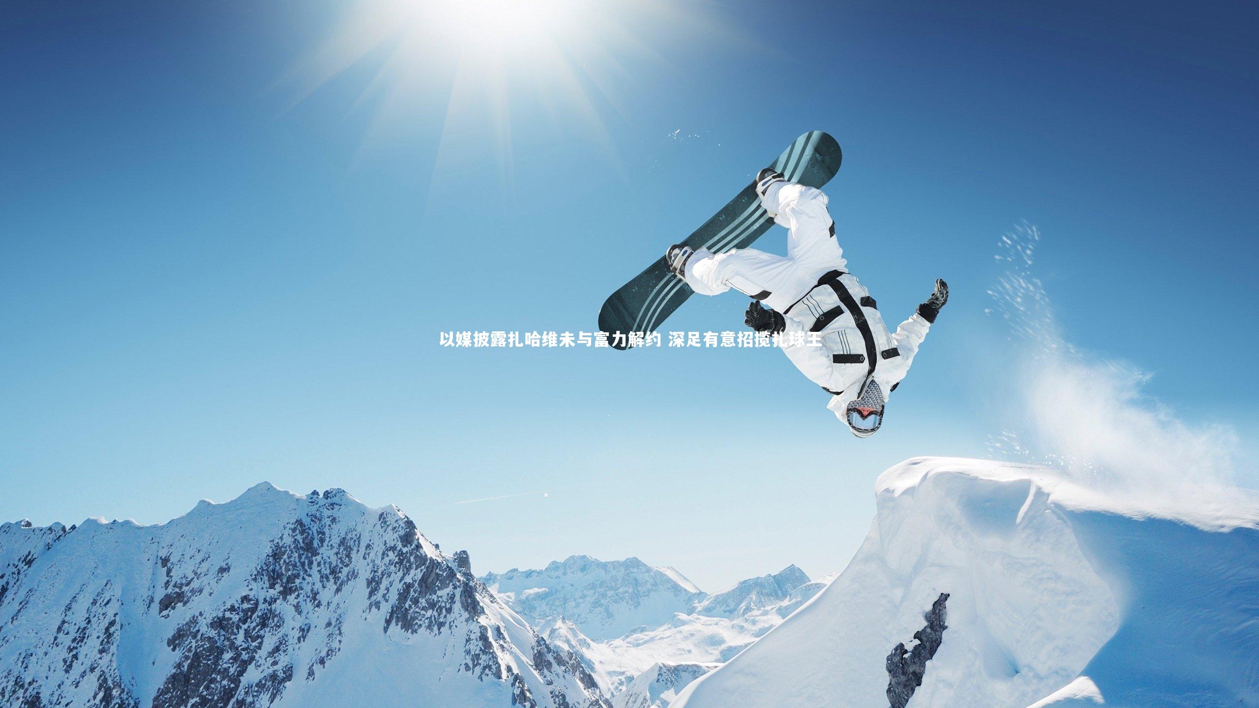 以媒披露扎哈维未与富力解约 深足有意招揽扎球王