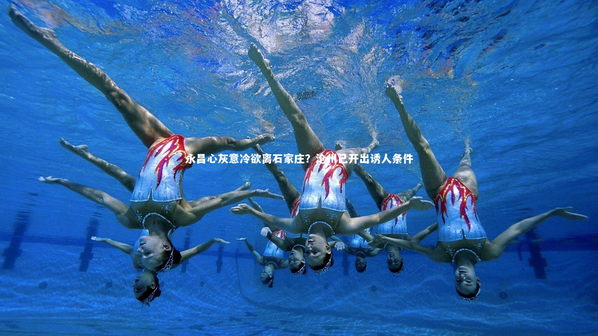 永昌心灰意冷欲离石家庄？沧州已开出诱人条件