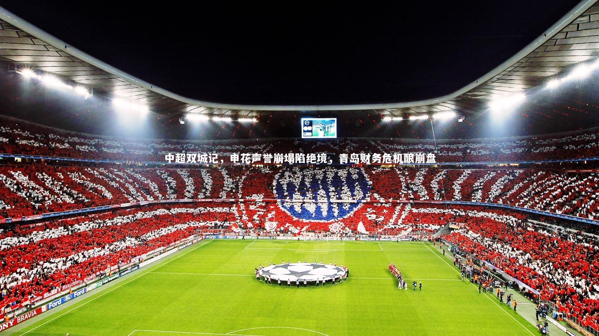 中超双城记，申花声誉崩塌陷绝境，青岛财务危机酿崩盘