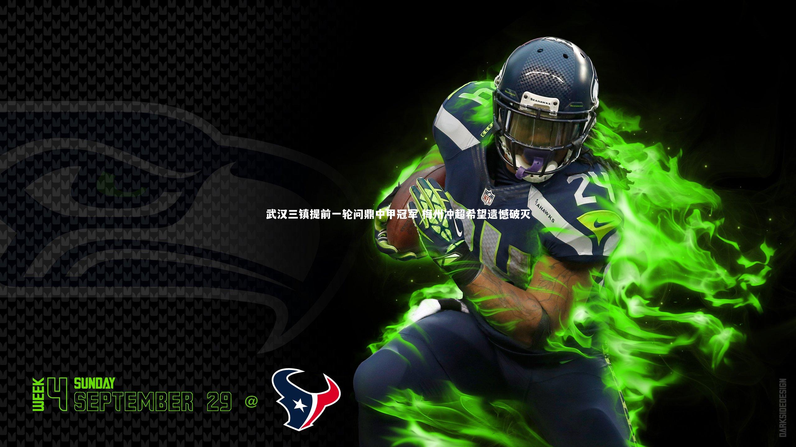 武汉三镇提前一轮问鼎中甲冠军 梅州冲超希望遗憾破灭