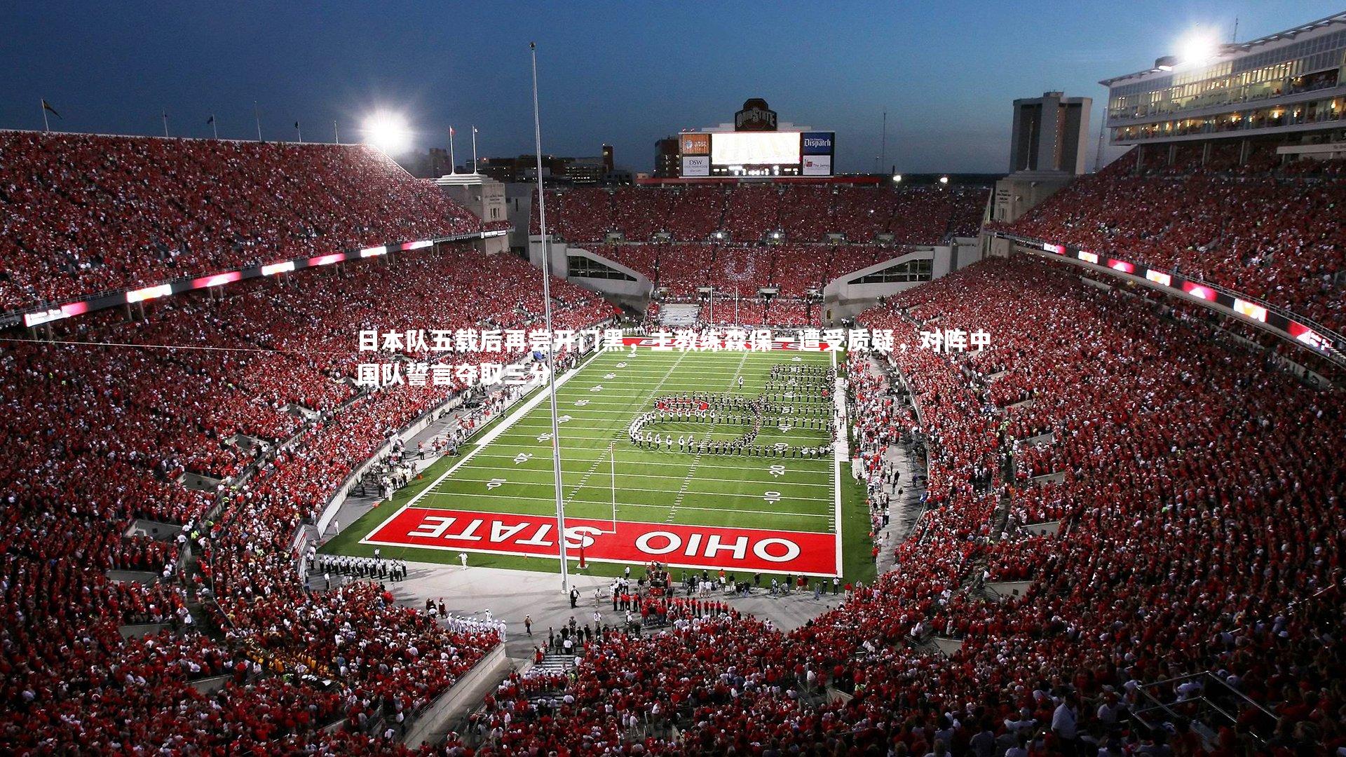 日本队五载后再尝开门黑，主教练森保一遭受质疑，对阵中国队誓言夺取三分