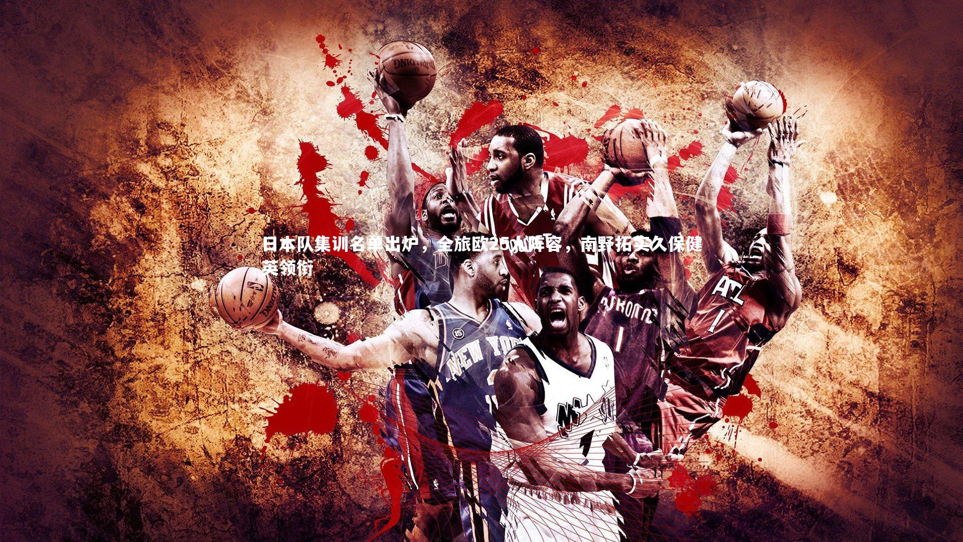 皇冠官方网-日本队集训名单出炉，全旅欧25人阵容，南野拓实久保健英领衔