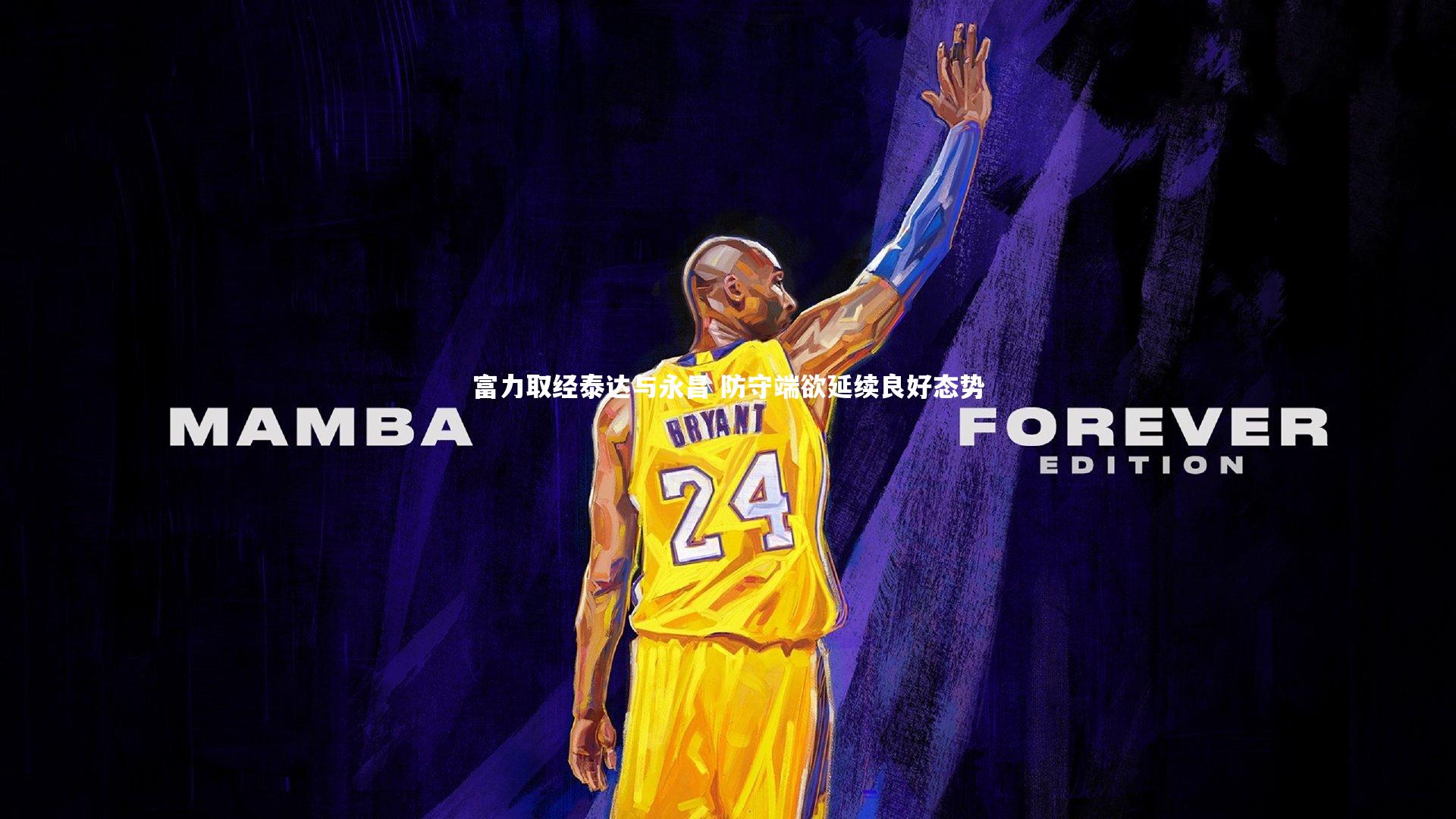 皇冠体育官网|富力取经泰达与永昌 防守端欲延续良好态势