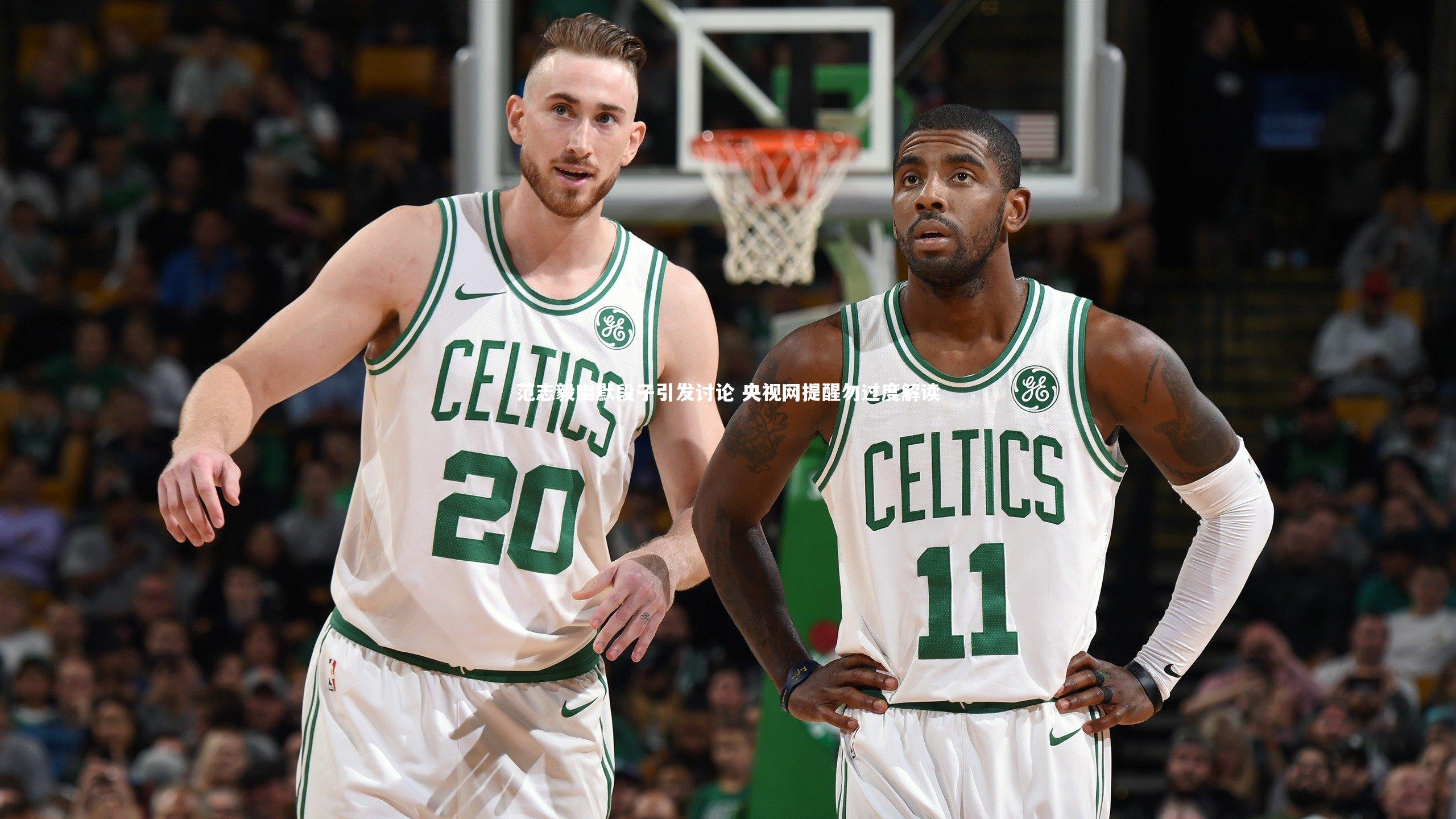 皇冠crown体育官网-范志毅幽默段子引发讨论 央视网提醒勿过度解读