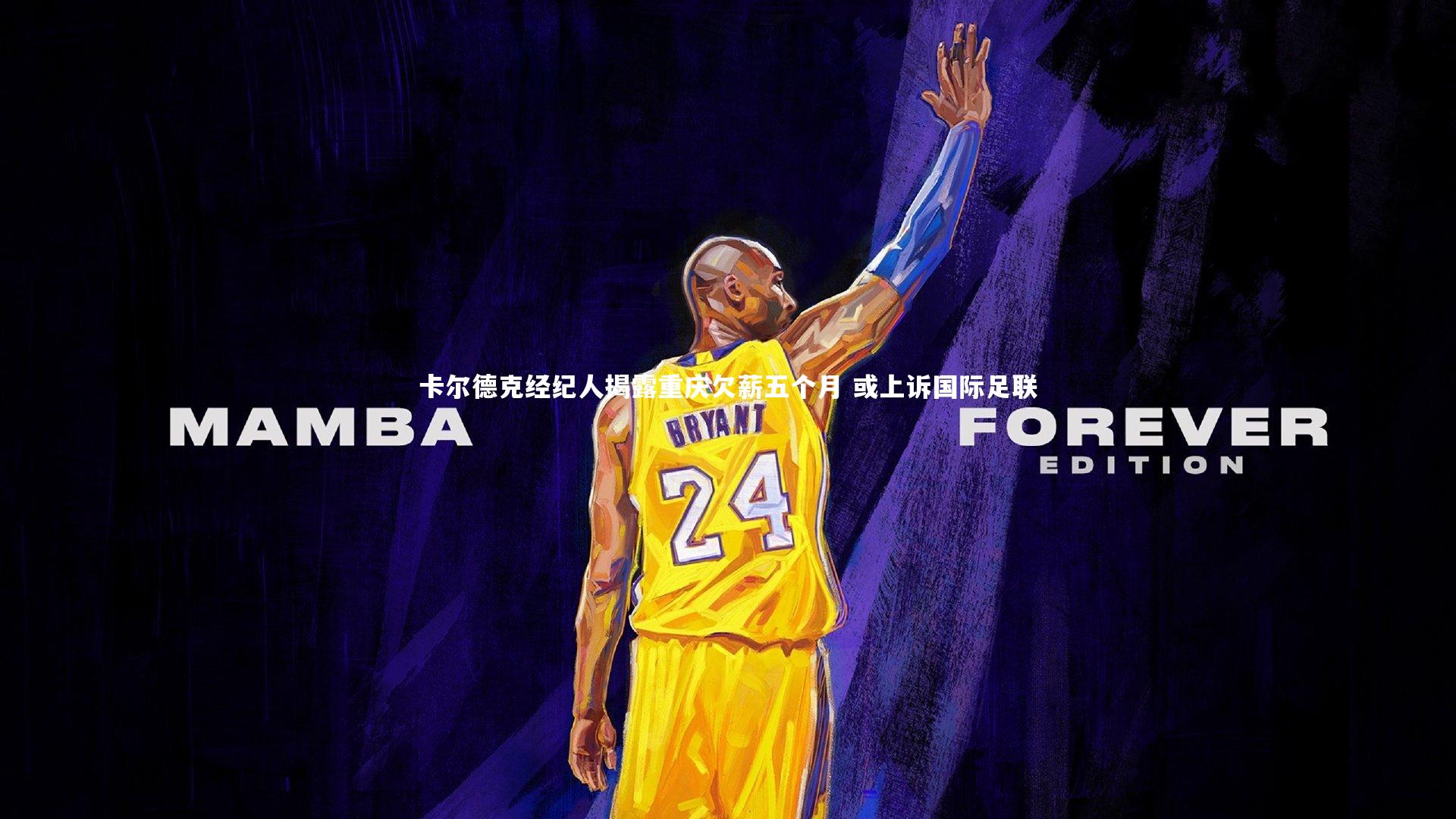 皇冠网官网：卡尔德克经纪人揭露重庆欠薪五个月 或上诉国际足联