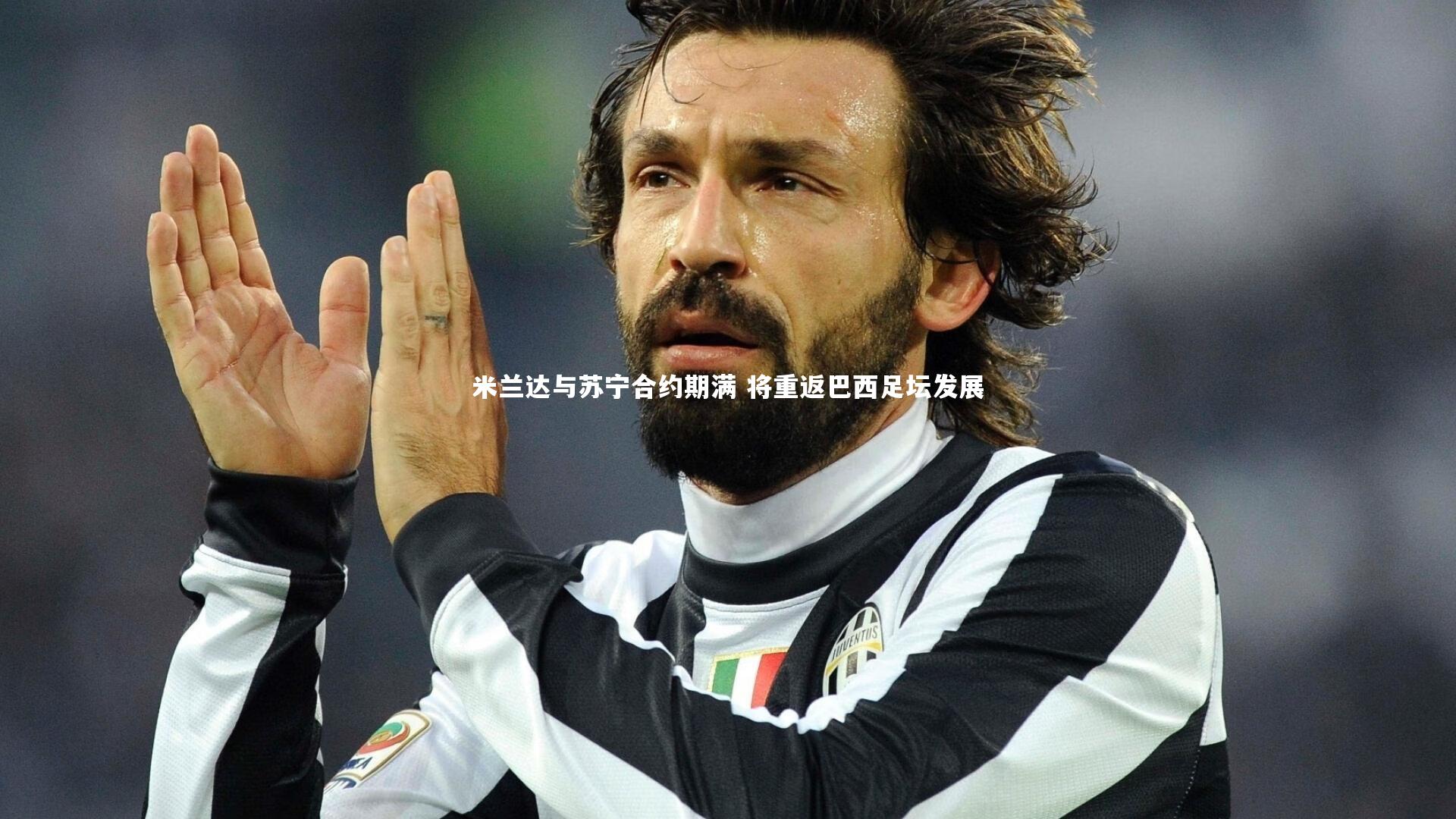 米兰达与苏宁合约期满 将重返巴西足坛发展